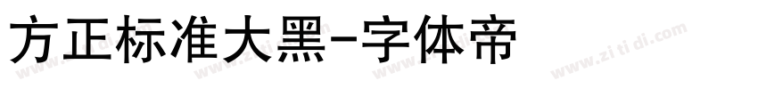 方正标准大黑字体转换