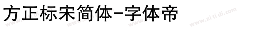 方正标宋简体字体转换