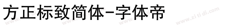 方正标致简体字体转换