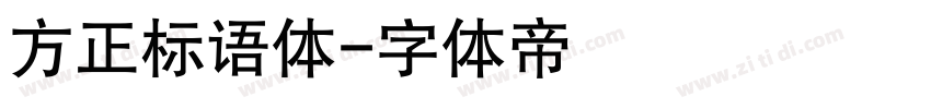 方正标语体字体转换