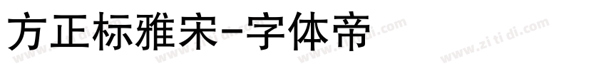 方正标雅宋字体转换