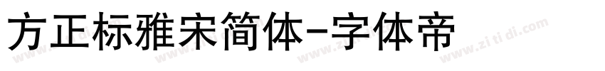 方正标雅宋简体字体转换