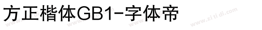 方正楷体GB1字体转换