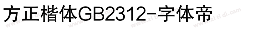 方正楷体GB2312字体转换