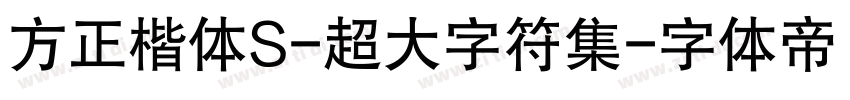 方正楷体S-超大字符集字体转换