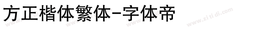 方正楷体繁体字体转换