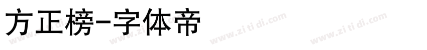 方正榜字体转换