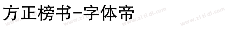 方正榜书字体转换