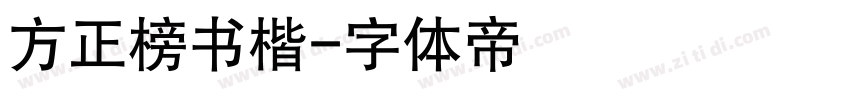 方正榜书楷字体转换