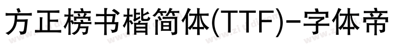 方正榜书楷简体(TTF)字体转换