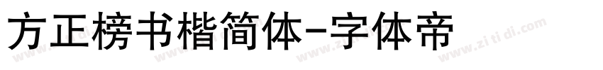 方正榜书楷简体字体转换