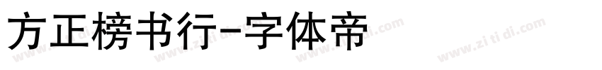 方正榜书行字体转换