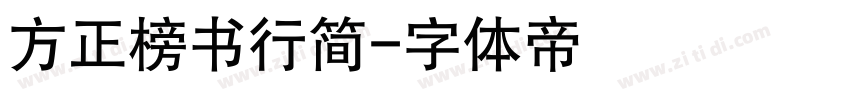 方正榜书行简字体转换