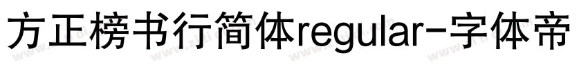 方正榜书行简体regular字体转换