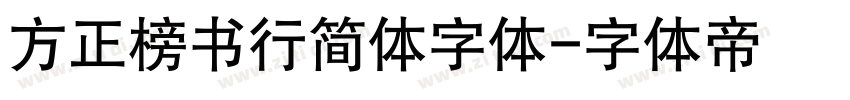 方正榜书行简体字体字体转换