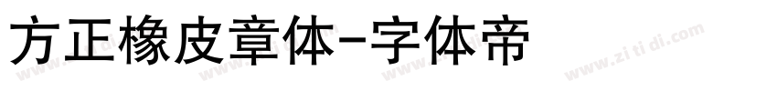 方正橡皮章体字体转换