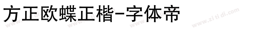 方正欧蝶正楷字体转换