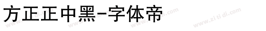 方正正中黑字体转换