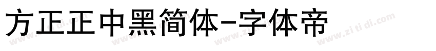 方正正中黑简体字体转换