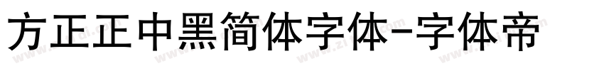 方正正中黑简体字体字体转换