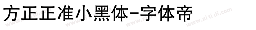 方正正准小黑体字体转换