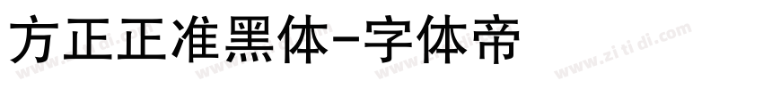 方正正准黑体字体转换