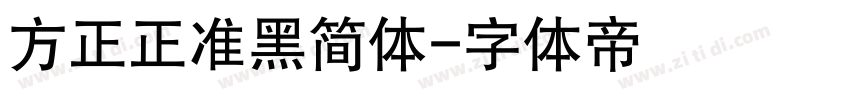 方正正准黑简体字体转换