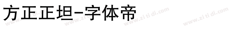 方正正坦字体转换