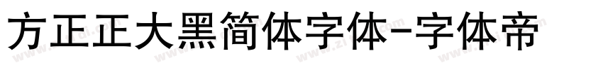 方正正大黑简体字体字体转换