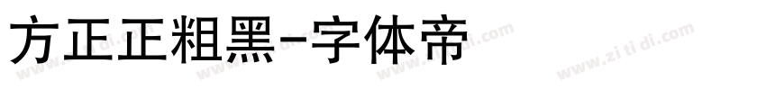 方正正粗黑字体转换