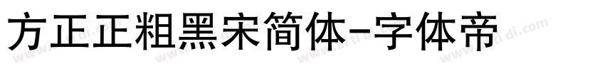 方正正粗黑宋简体字体转换