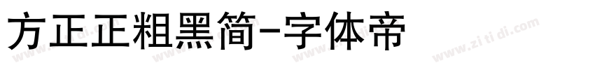 方正正粗黑简字体转换