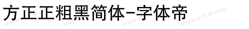 方正正粗黑简体字体转换