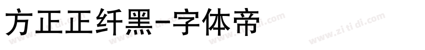 方正正纤黑字体转换