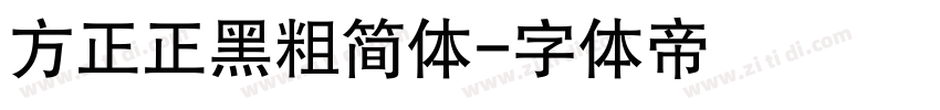 方正正黑粗简体字体转换