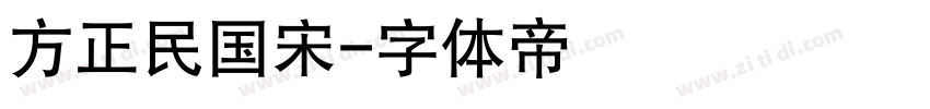 方正民国宋字体转换