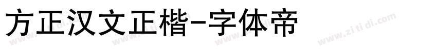 方正汉文正楷字体转换