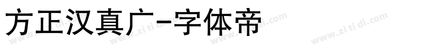 方正汉真广字体转换