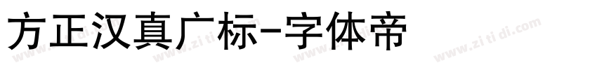 方正汉真广标字体转换