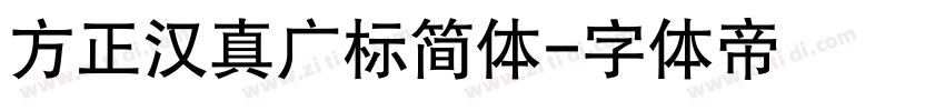 方正汉真广标简体字体转换