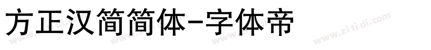 方正汉简简体字体转换