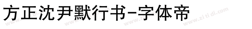 方正沈尹默行书字体转换