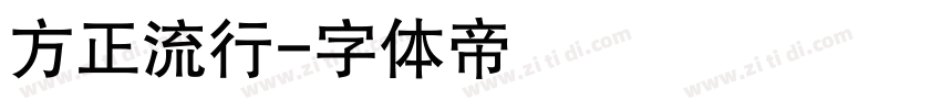 方正流行字体转换