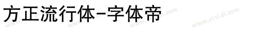 方正流行体字体转换