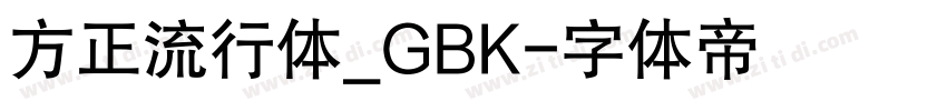 方正流行体_GBK字体转换