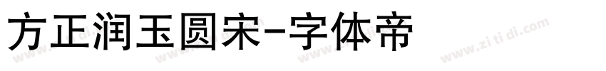 方正润玉圆宋字体转换