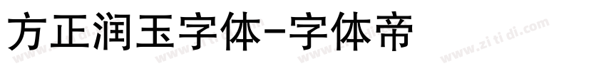 方正润玉字体字体转换