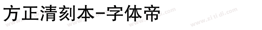 方正清刻本字体转换