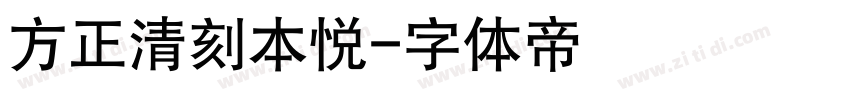 方正清刻本悦字体转换