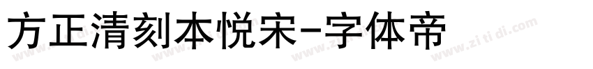 方正清刻本悦宋字体转换